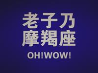 摩羯座面对傻X老板会开撕吗