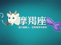 摩羯座有啥超能力