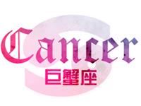 巨蟹座如何保持恋爱热度