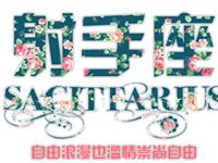 射手座会怎样报复恋人出轨