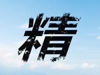 只用一个字形容金牛座