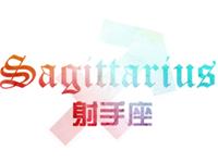 射手女第一次见红时在想什么