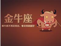 金牛座双12的消费欲望指数