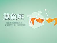 双鱼座双12的消费欲望指数