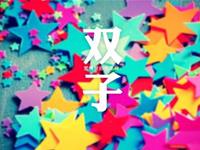 双子座疲倦时如何振奋精神