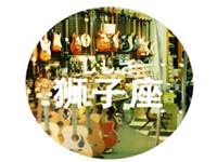 狮子座当导演最想拍什么片