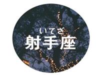 射手座当导演最想拍什么片