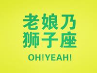 狮子座的非主流时期是啥样