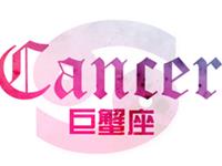 巨蟹座2018年运势详解