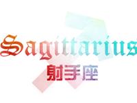 射手座2018年运势详解