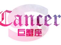 YAO叔2017年5月巨蟹座运势