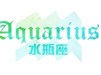 YAO叔2017年5月水瓶座运势