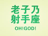 寂多蔓生2017年6月射手座运势