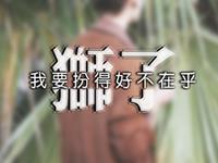 Alex狮子座2017年8月运势