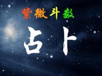 江南鬼谷子紫微斗数卡牌占卜（三）