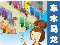 车水马龙打一生肖