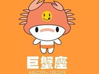 巨蟹座会不会看见新异性就动心