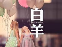 白羊座如何消遣寂寞