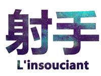 射手座怎么怀念友情