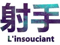 射手座最爱管女朋友什么事