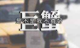 海百合2018年巨蟹座运势