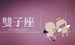 寂多蔓生2017年12月双子座运势