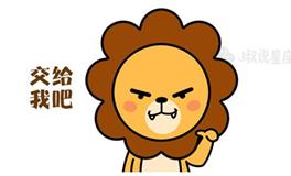 狮子座最讨人喜欢的8个点，自带萌属性