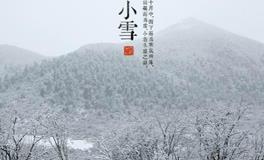 2018年小雪，小雪是几月几日？