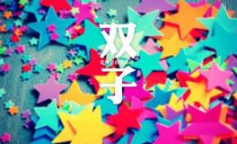 双子座2018年8月事业运详解