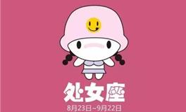 处女座的真正性格