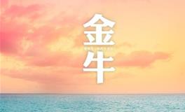 金牛座恋爱后是什么感觉