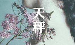 天秤座恋爱后是什么感觉