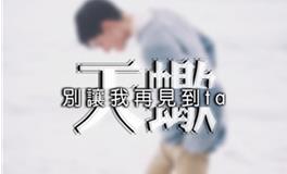 天蝎女想要男朋友的时刻