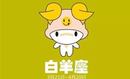 白羊座最值得称赞的品质