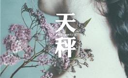 天秤座不再爱你的表现