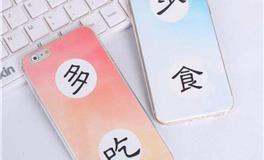 射手座的专属情侣手机壳