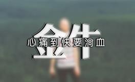 金牛座分手之后的反应