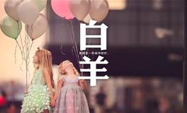 白羊座喜欢的音乐类型