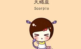 天蝎座男生初恋是谁