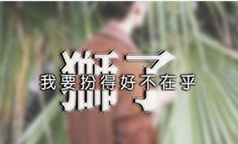 十二星座谁最傻？狮子座排第几