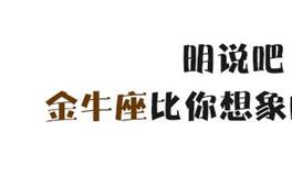 金牛座比你想象的还要强大！
