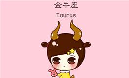 金牛座性格解读