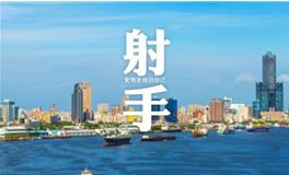 12星座身价谁最贵?射手座身价是多少