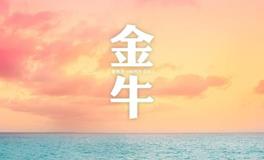 金牛座2019年2月桃花运