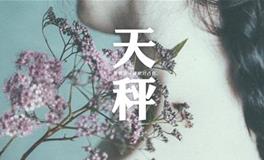 天秤座2019年2月桃花运