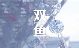 双鱼座2019年2月桃花运