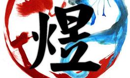 带煜字好听简单的名字