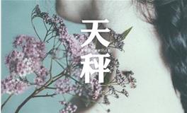 天秤座2019年3月爱情运势如何