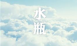 水瓶座2019年3月爱情运势如何