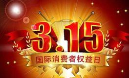 消费者权益日，消费者权益日是哪一天